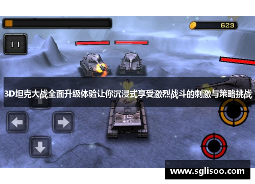 3D坦克大战全面升级体验让你沉浸式享受激烈战斗的刺激与策略挑战