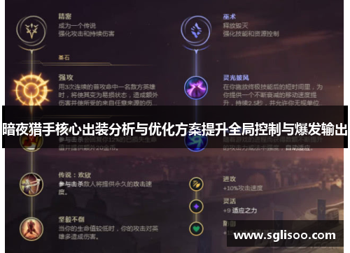 暗夜猎手核心出装分析与优化方案提升全局控制与爆发输出