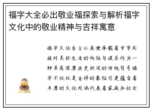 福字大全必出敬业福探索与解析福字文化中的敬业精神与吉祥寓意