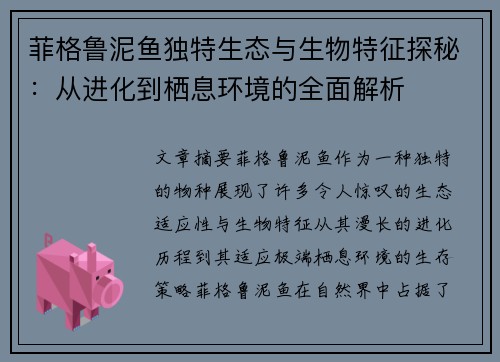 菲格鲁泥鱼独特生态与生物特征探秘：从进化到栖息环境的全面解析