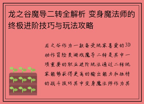 龙之谷魔导二转全解析 变身魔法师的终极进阶技巧与玩法攻略
