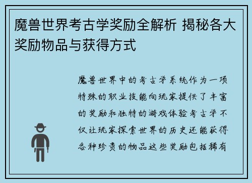 魔兽世界考古学奖励全解析 揭秘各大奖励物品与获得方式