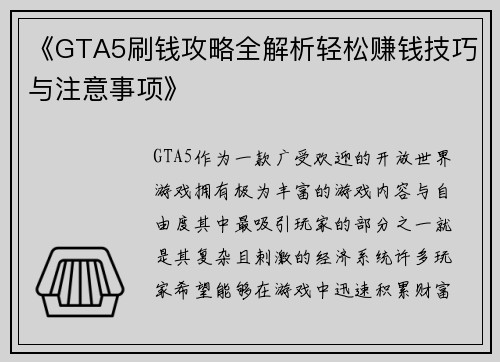 《GTA5刷钱攻略全解析轻松赚钱技巧与注意事项》