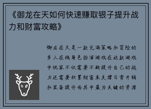 《御龙在天如何快速赚取银子提升战力和财富攻略》