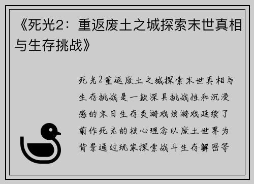 《死光2：重返废土之城探索末世真相与生存挑战》
