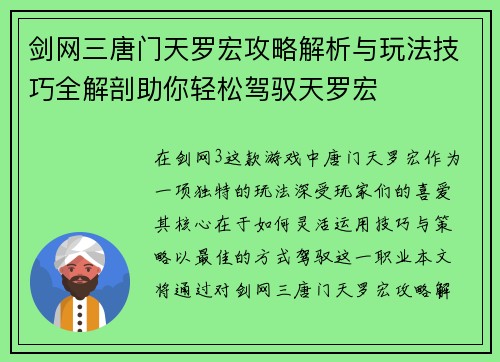 剑网三唐门天罗宏攻略解析与玩法技巧全解剖助你轻松驾驭天罗宏