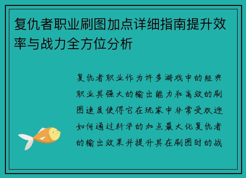 复仇者职业刷图加点详细指南提升效率与战力全方位分析