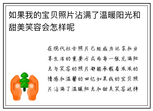 如果我的宝贝照片沾满了温暖阳光和甜美笑容会怎样呢