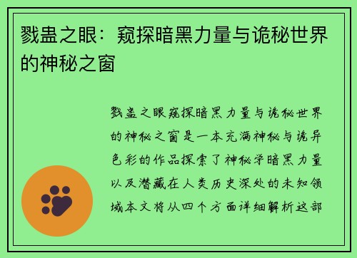 戮蛊之眼：窥探暗黑力量与诡秘世界的神秘之窗