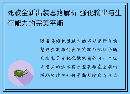 死歌全新出装思路解析 强化输出与生存能力的完美平衡