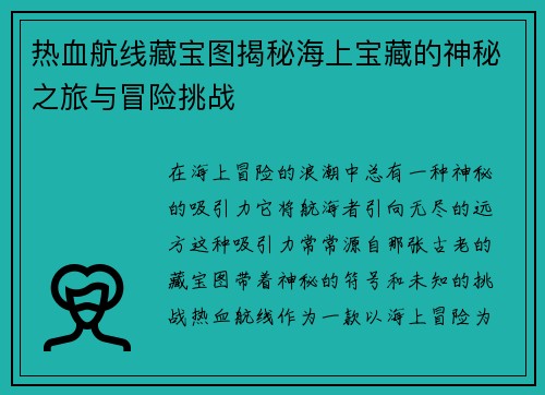 热血航线藏宝图揭秘海上宝藏的神秘之旅与冒险挑战