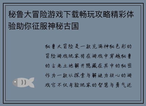 秘鲁大冒险游戏下载畅玩攻略精彩体验助你征服神秘古国