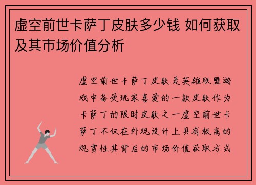 虚空前世卡萨丁皮肤多少钱 如何获取及其市场价值分析