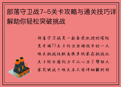 部落守卫战7-5关卡攻略与通关技巧详解助你轻松突破挑战