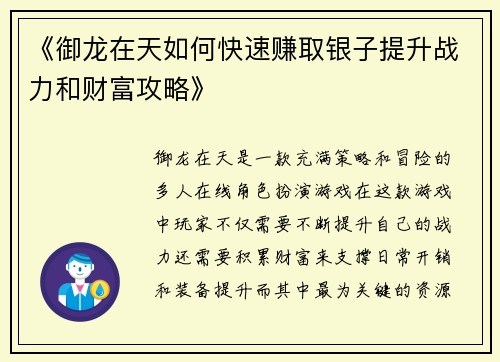 《御龙在天如何快速赚取银子提升战力和财富攻略》