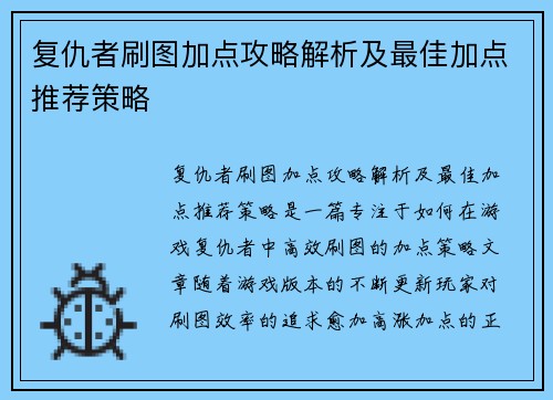 复仇者刷图加点攻略解析及最佳加点推荐策略