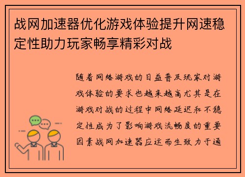 战网加速器优化游戏体验提升网速稳定性助力玩家畅享精彩对战