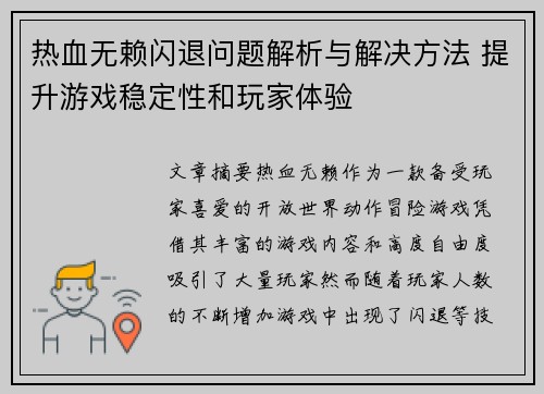 热血无赖闪退问题解析与解决方法 提升游戏稳定性和玩家体验