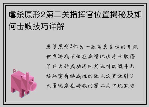 虐杀原形2第二关指挥官位置揭秘及如何击败技巧详解