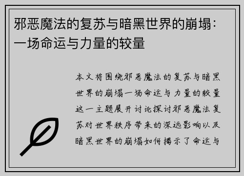 邪恶魔法的复苏与暗黑世界的崩塌：一场命运与力量的较量
