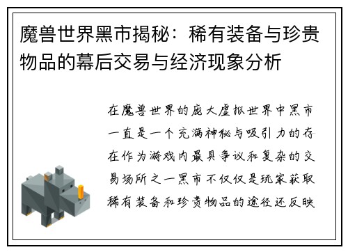 魔兽世界黑市揭秘：稀有装备与珍贵物品的幕后交易与经济现象分析