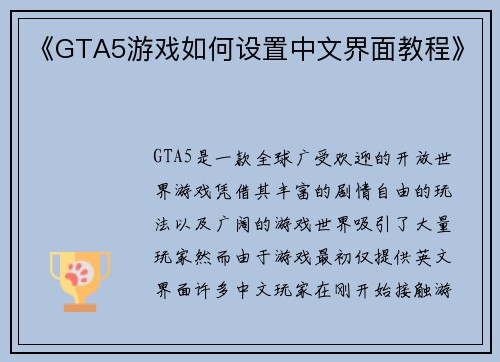 《GTA5游戏如何设置中文界面教程》