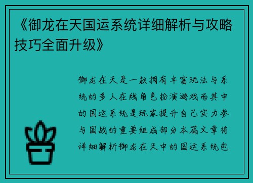 《御龙在天国运系统详细解析与攻略技巧全面升级》