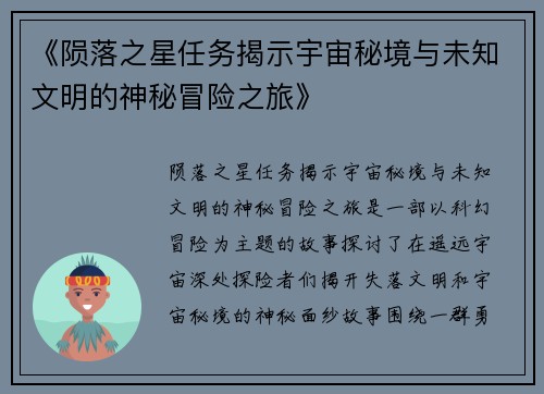 《陨落之星任务揭示宇宙秘境与未知文明的神秘冒险之旅》
