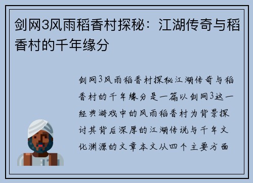 剑网3风雨稻香村探秘：江湖传奇与稻香村的千年缘分