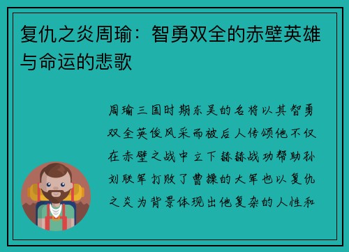 复仇之炎周瑜：智勇双全的赤壁英雄与命运的悲歌