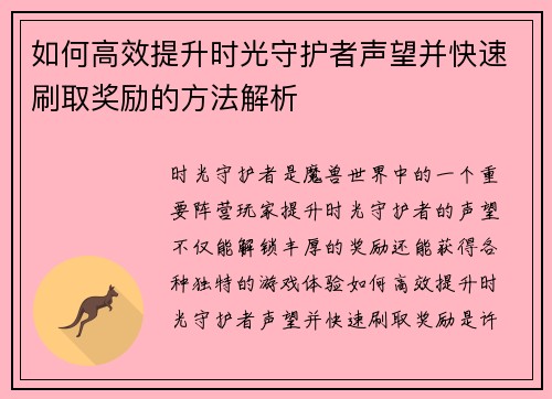 如何高效提升时光守护者声望并快速刷取奖励的方法解析