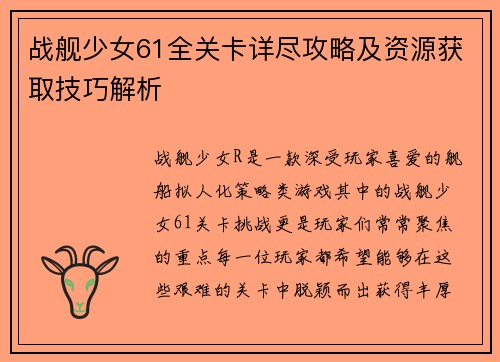 战舰少女61全关卡详尽攻略及资源获取技巧解析