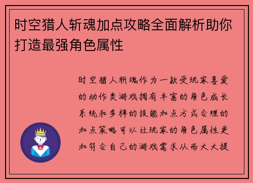 时空猎人斩魂加点攻略全面解析助你打造最强角色属性