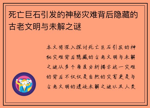 死亡巨石引发的神秘灾难背后隐藏的古老文明与未解之谜