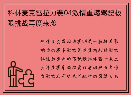 科林麦克雷拉力赛04激情重燃驾驶极限挑战再度来袭