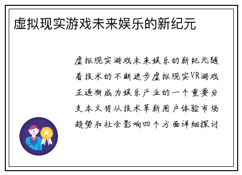 虚拟现实游戏未来娱乐的新纪元