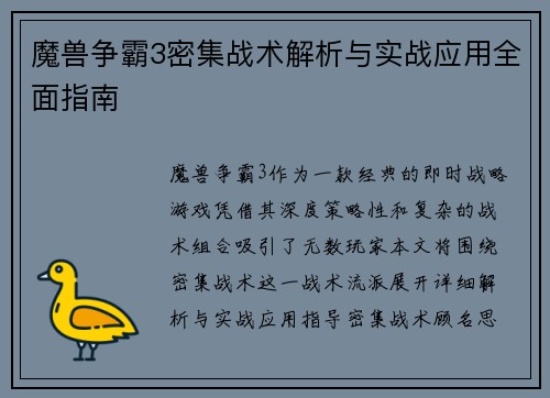 魔兽争霸3密集战术解析与实战应用全面指南