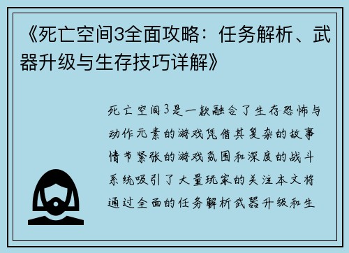 《死亡空间3全面攻略：任务解析、武器升级与生存技巧详解》
