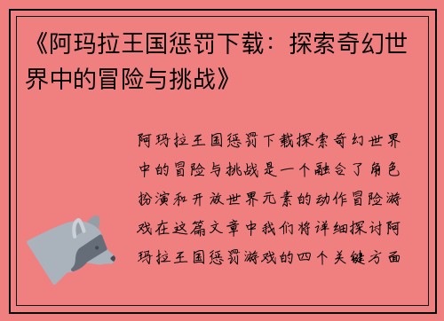 《阿玛拉王国惩罚下载：探索奇幻世界中的冒险与挑战》