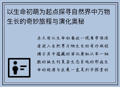 以生命初萌为起点探寻自然界中万物生长的奇妙旅程与演化奥秘