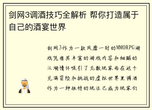 剑网3调酒技巧全解析 帮你打造属于自己的酒宴世界