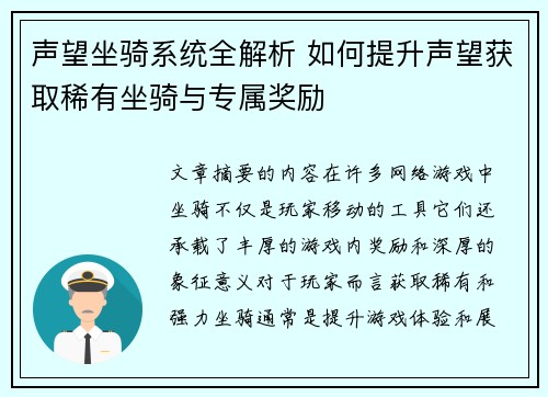 声望坐骑系统全解析 如何提升声望获取稀有坐骑与专属奖励