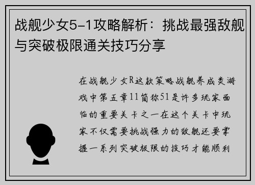 战舰少女5-1攻略解析：挑战最强敌舰与突破极限通关技巧分享