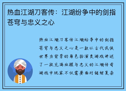热血江湖刀客传：江湖纷争中的剑指苍穹与忠义之心