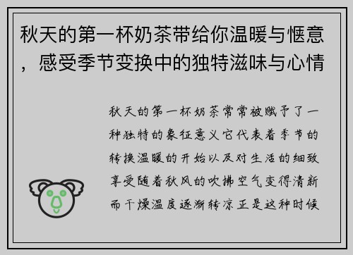 秋天的第一杯奶茶带给你温暖与惬意，感受季节变换中的独特滋味与心情