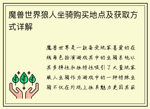 魔兽世界狼人坐骑购买地点及获取方式详解