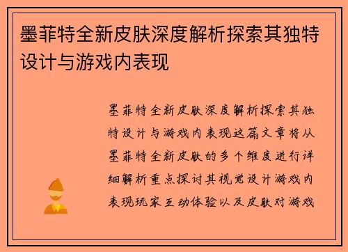 墨菲特全新皮肤深度解析探索其独特设计与游戏内表现