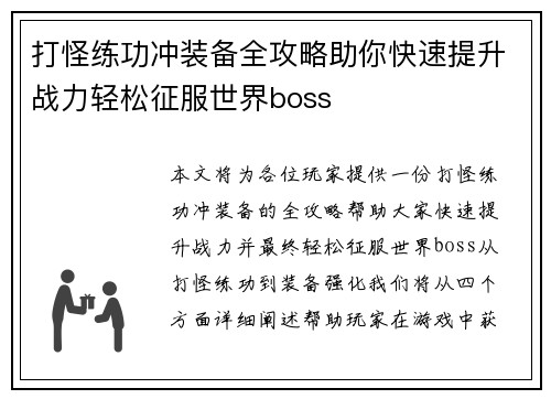 打怪练功冲装备全攻略助你快速提升战力轻松征服世界boss