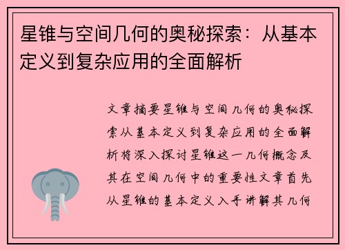 星锥与空间几何的奥秘探索：从基本定义到复杂应用的全面解析