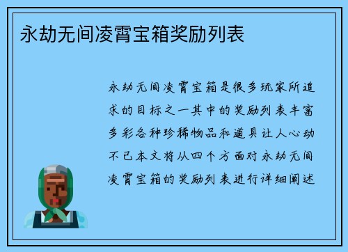 永劫无间凌霄宝箱奖励列表